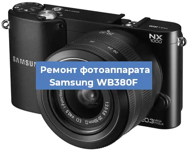 Замена разъема зарядки на фотоаппарате Samsung WB380F в Белгороде
